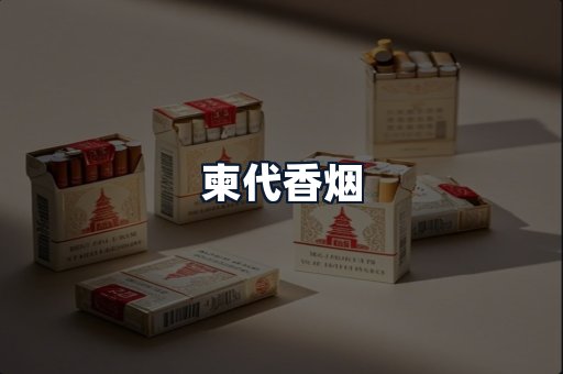 柬代香烟