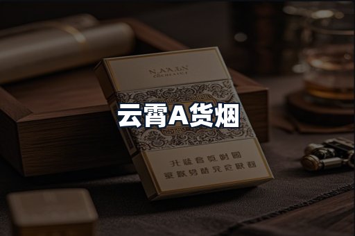云霄A货烟