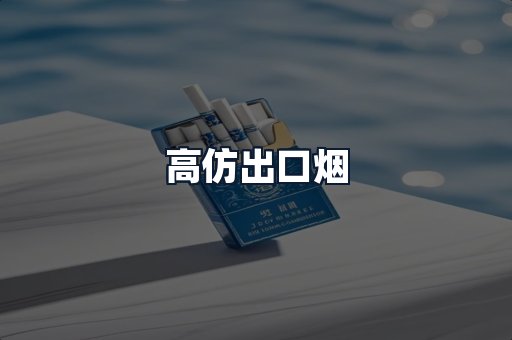 高仿出口烟